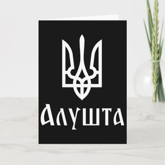 Tryzub (wit) Alushta (Oekraïne) Oekraïense Drie-ee Kaart (Voorkant)