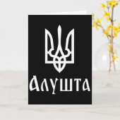 Tryzub (wit) Alushta (Oekraïne) Oekraïense Drie-ee Kaart (Gele Bloem)