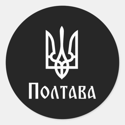 Tryzub (wit) Poltava (Oekraïne) Oekraïense Drie-ee Ronde Sticker (Voorkant)