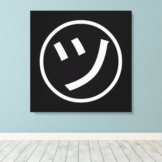 ㋡ Tsu Kana Katakana Smiling Emoji/Emoticon Canvas Afdruk (Insitu (Houten vloer))