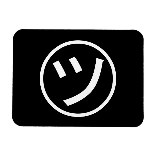 ㋡ Tsu Kana Katakana Smiling Emoji/Emoticon Magneet (Horizontaal)
