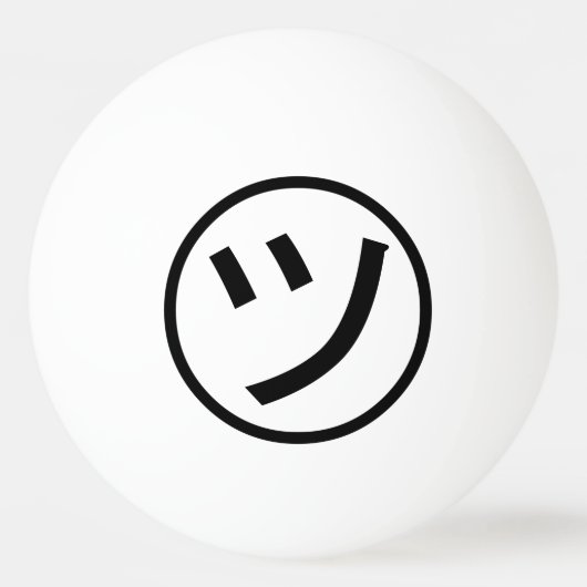 ㋡ Tsu Kana Katakana Smiling Emoji/Emoticon Pingpongbal (Voorkant)