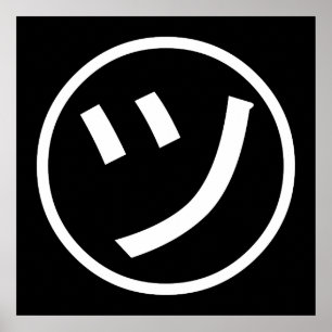 ㋡ Tsu Kana Katakana Smiling Emoji/Emoticon Poster