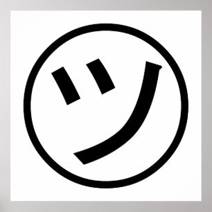 ㋡ Tsu Kana Katakana Smiling Emoji/Emoticon Poster