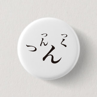 Tsuntsukutsun / つんつくつん ronde button 3,2 cm