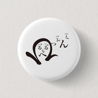 Tsurutsurumohehi&Tsuntsukutsun / つるつるもへひ・つんつくつん Ronde Button 3,2 Cm