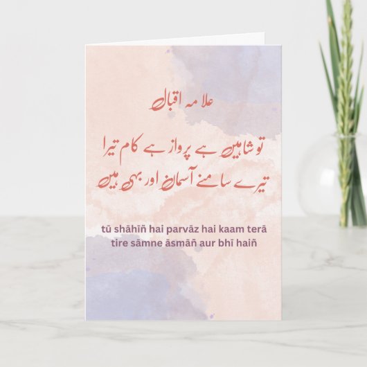 Tu Shaheen Hai – Verhogen Allama Iqbal Quote Kaart (Voorkant)