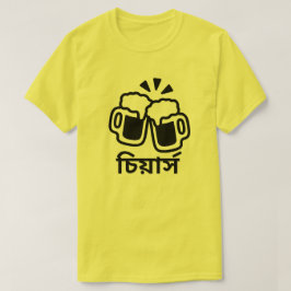 Twee bier- en kauwbonen in Bengali (চি র্ স) T-shirt