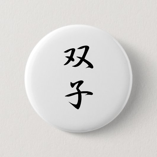 Twins Kanji Ronde Button 5,7 Cm (Voorkant)