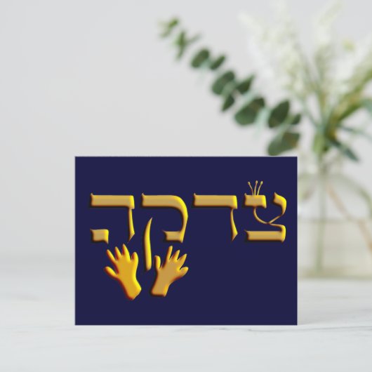 Tzedakah Briefkaart (Staand voorkant)