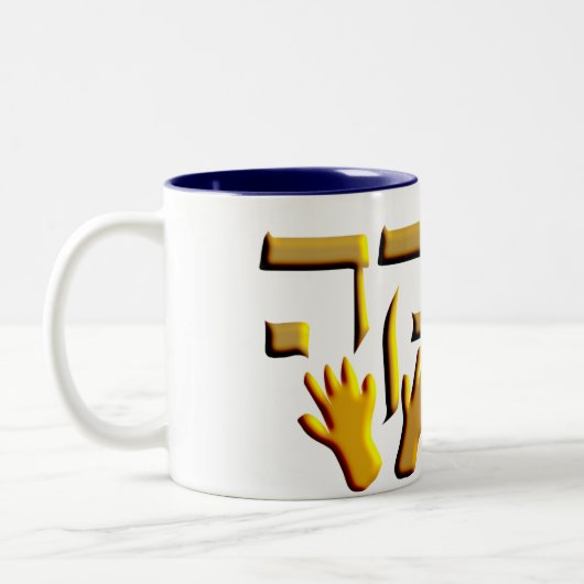 Tzedakah Tweekleurige Koffiemok (Links)