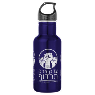 Tzedek, Tzedek Tirdof, achtervolgingsrecht! Torah  Waterfles