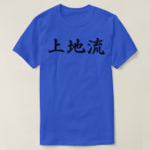 Uechi Ryu Style of Karate in Japanese T-shirt (Design voorkant)