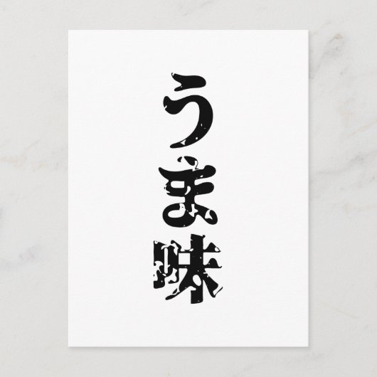 UMAMI う 味 Japanse Kanji Nihongo Language Briefkaart (Voorkant)