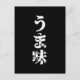 UMAMI う 味 Japanse Kanji Nihongo Language Briefkaart