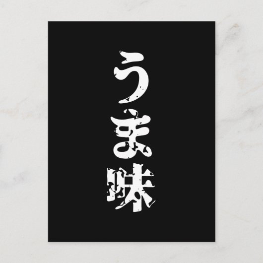 UMAMI う 味 Japanse Kanji Nihongo Language Briefkaart (Voorkant)