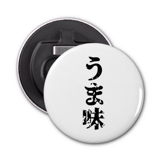 UMAMI う 味 Japanse Kanji Nihongo Language Button Flesopener (Voorkant)