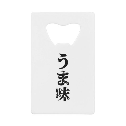 UMAMI う 味 Japanse Kanji Nihongo Language Creditkaart Flessenopener (Voorkant)