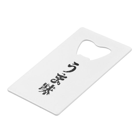 UMAMI う 味 Japanse Kanji Nihongo Language Creditkaart Flessenopener (Voorkant Gekanteld)