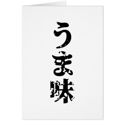 UMAMI う 味 Japanse Kanji Nihongo Language Kaart (Voorkant)