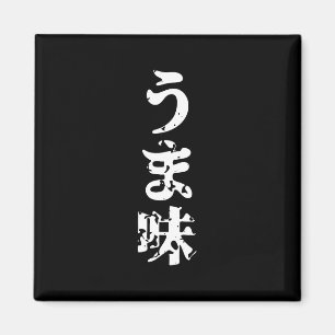 UMAMI う 味 Japanse Kanji Nihongo Language Magneet