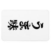UMAMI う 味 Japanse Kanji Nihongo Language Magneet (Horizontaal)