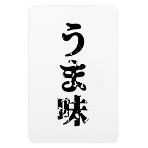 UMAMI う 味 Japanse Kanji Nihongo Language Magneet