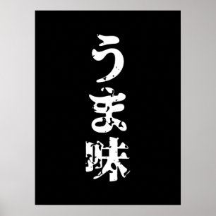 UMAMI う 味 Japanse Kanji Nihongo Language Poster