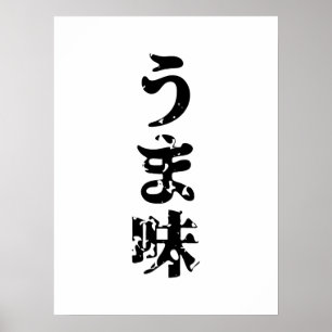 UMAMI う 味 Japanse Kanji Nihongo Language Poster