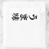 UMAMI う 味 Japanse Kanji Nihongo Language Rechthoekige Sticker (Tas)