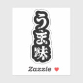 UMAMI う 味 Japanse Kanji Nihongo Language Sticker (Vel)