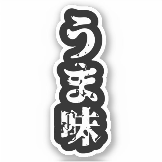 UMAMI う 味 Japanse Kanji Nihongo Language Sticker (Voorkant)