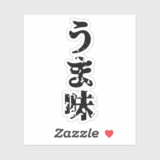 UMAMI う 味 Japanse Kanji Nihongo Language Sticker (Vel)