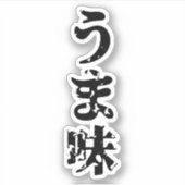 UMAMI う 味 Japanse Kanji Nihongo Language Sticker (Voorkant)