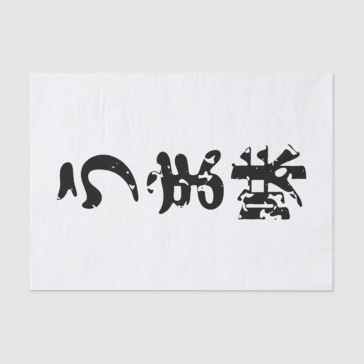 UMAMI う 味 Japanse Kanji Nihongo Language Tissuepapier (Voorkant)