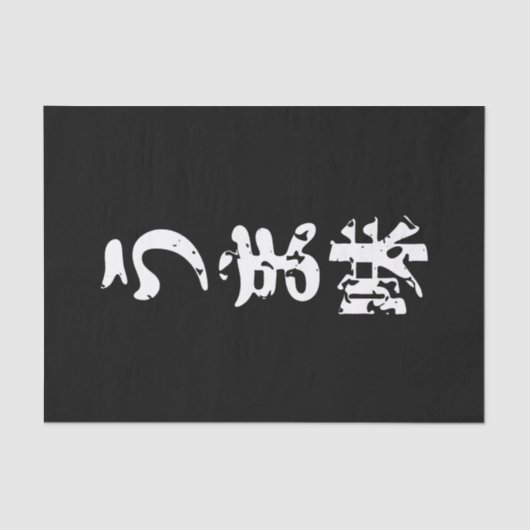 UMAMI う 味 Japanse Kanji Nihongo Language Tissuepapier (Voorkant)