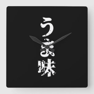 UMAMI う 味 Japanse Kanji Nihongo Language Vierkante Klok