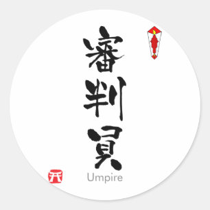 Umpire KANJI (Chinese tekens) Ronde Sticker