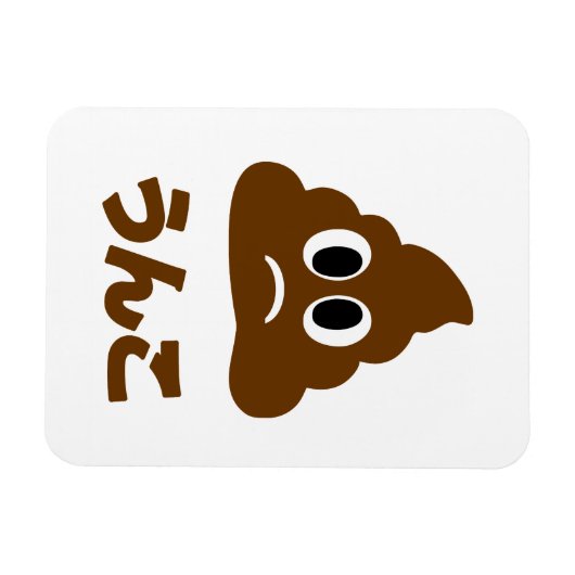 Unko うんこ poep Japanse taal Magneet (Horizontaal)