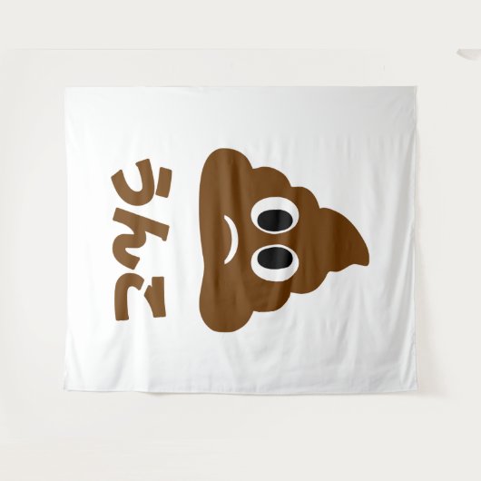 Unko うんこ Poop Japanese Language Wandkleed (Voorkant (horizontaal))