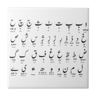 Urdu Aphabet Tile Tegeltje