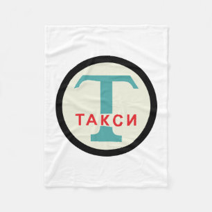 USSR / Russisch / Retro Taxicab-standaard Fleece Deken