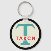 USSR / Russisch  / Retro Taxicab-standaard Sleutelhanger (Voorkant)