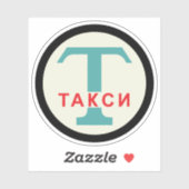 USSR / Russisch  / Retro Taxicab-standaard Sticker (Vel)