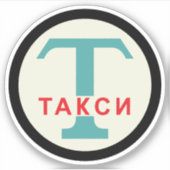 USSR / Russisch  / Retro Taxicab-standaard Sticker (Voorkant)