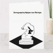 Vaderdag Kaart / in het Grieks (Voorkant)