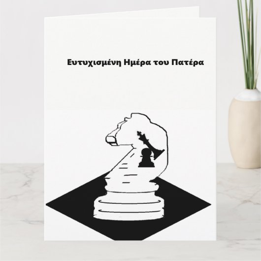 Vaderdag Kaart / in het Grieks (Voorkant)