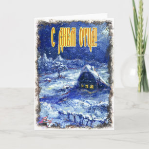 Vaderdag kaart in het Russisch