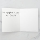 Vaderdag Wenskaart in het Grieks Kaart (Binnen)