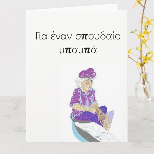 Vaderdag Wenskaart in het Grieks Kaart (Gele Bloem)